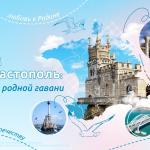 Воссоединение Крыма, Севастополя с Россией