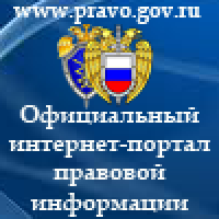 Официальный интернет-портал правовой информации  Государственная система правовой информации