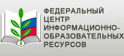 Федеральный центр информационно-образовательных ресурсов