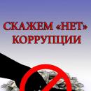 Международный молодежный конкурс  социальной антикоррупционной рекламы «Вместе против коррупции!»