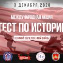 «Тест по истории Великой Отечественной войны» международного проекта «Большая история». 
