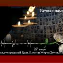 Международный день памяти жертв Холокоста