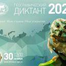 Географический диктант 2022
