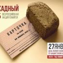 Всероссийская Акция памяти «Блокадный хлеб»