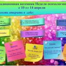 Традиционная весенняя неделя психологии