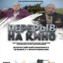 ВСЕРОССИЙСКИЙ КИНОПОКАЗ И ТЕЛЕМОСТ К 80-ЛЕТИЮ КУРСКОЙ БИТВЫ