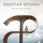 Золотая бронза