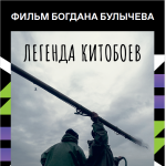 Легенда китобоев