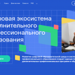 Цифровая экосистема дополнительного профессионального образования