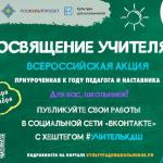 «Посвящение учителям»