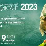 Географический диктант_2023