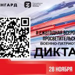 Военно-патриотический диктант