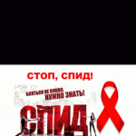 Всемирный день борьбы со СПИДом