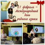 Международный день родного языка отмечается 21 февраля. 