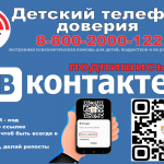 Международный день Детского телефона доверия