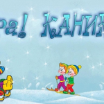 Зимние каникулы