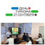 Международный день туризма