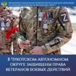 В Чукотском автономном округе защищены права ветеранов боевых действий   
