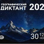 Географический диктант 2025